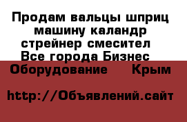 Продам вальцы шприц машину каландр стрейнер смесител - Все города Бизнес » Оборудование   . Крым